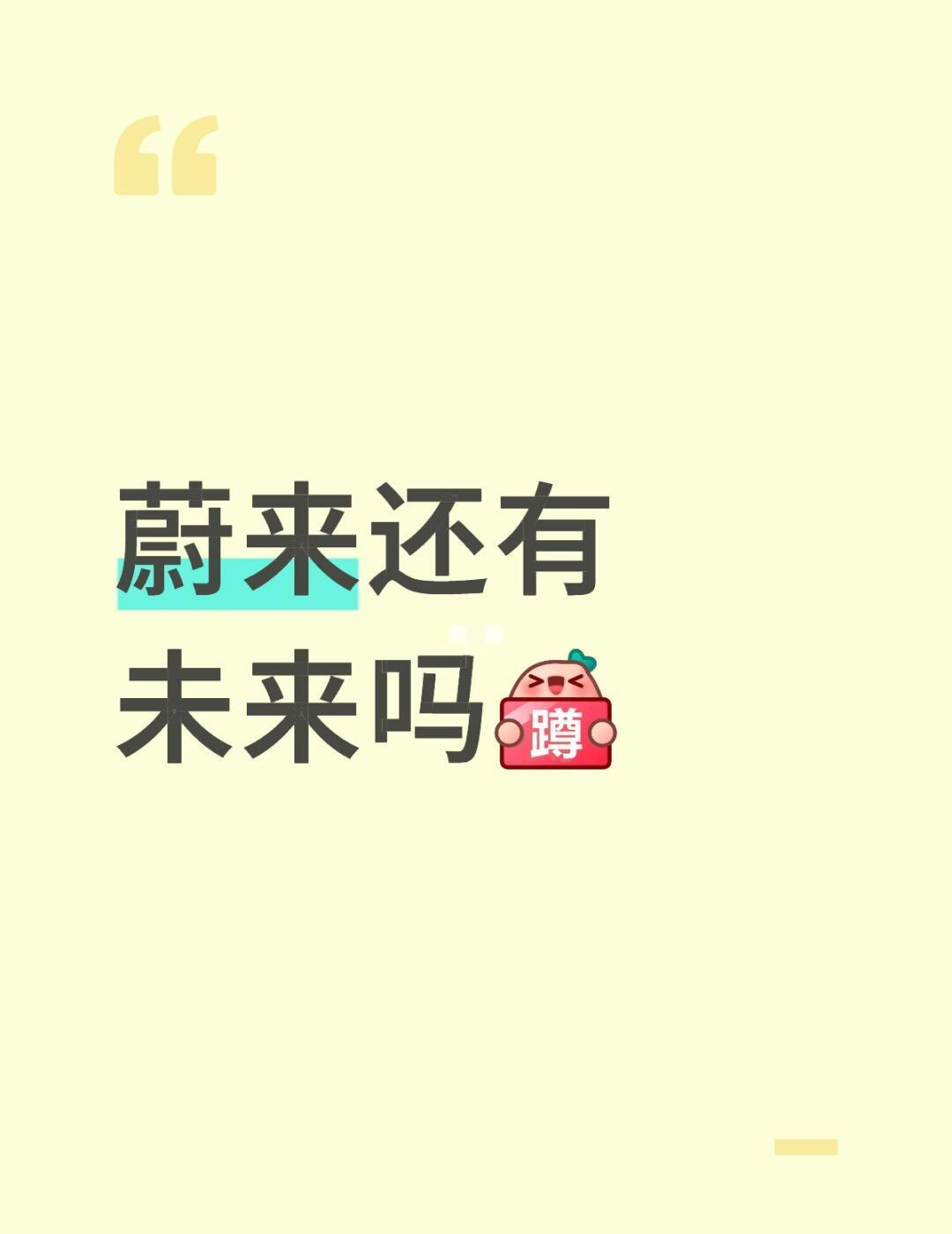 蔚来还有未来吗？
	
同样6.18前下单，已提车未提车未开票，三个不同的政策。没