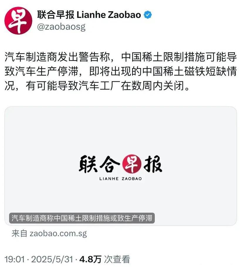 联合早报今天报道：“汽车制造商发出警告称，中国稀土限制措施可能导致汽车生产停滞，