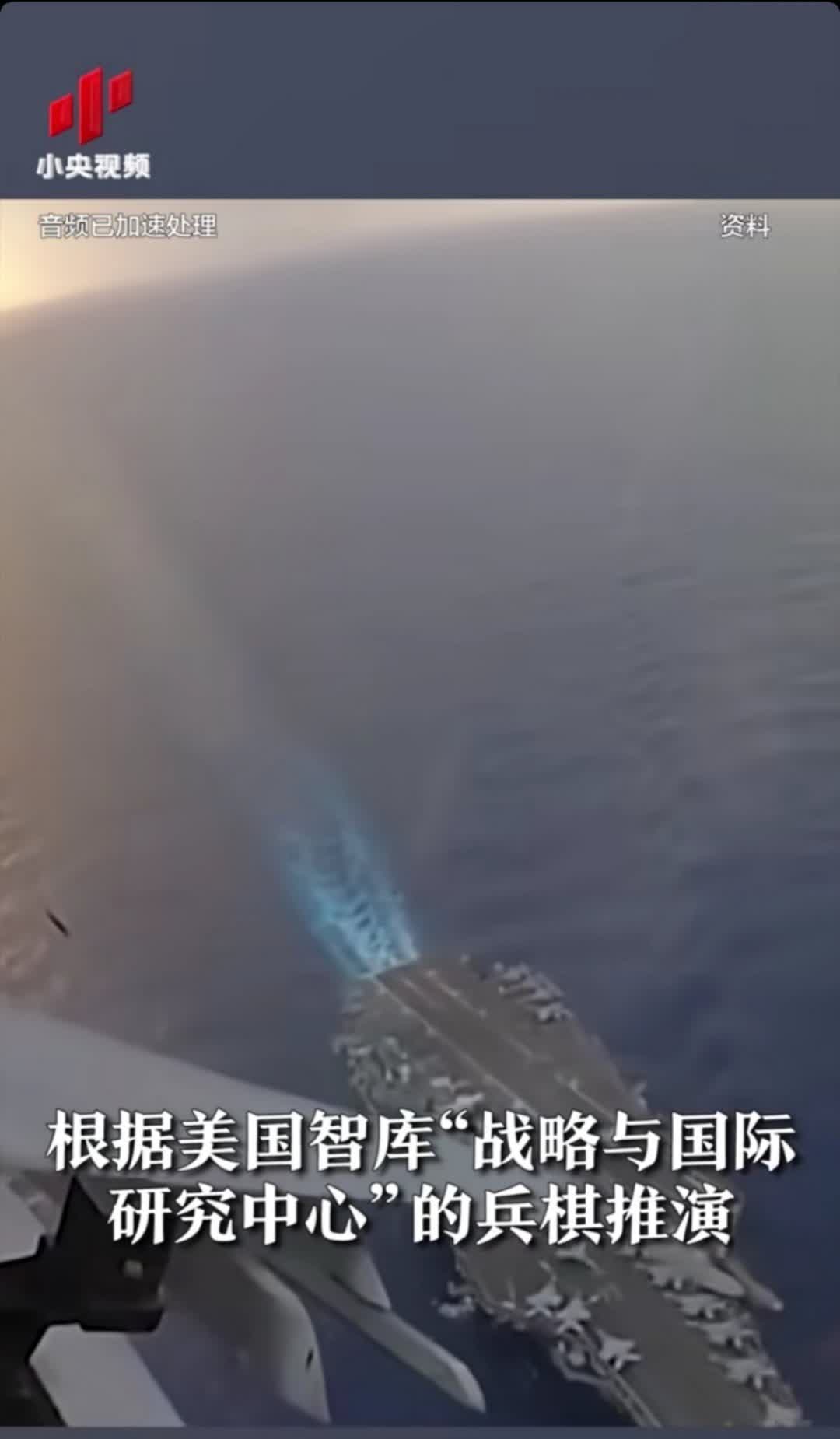 据美国某智库的兵棋推演，如果美军要介入台海冲突，那真是要下血本，得损失2艘航母、