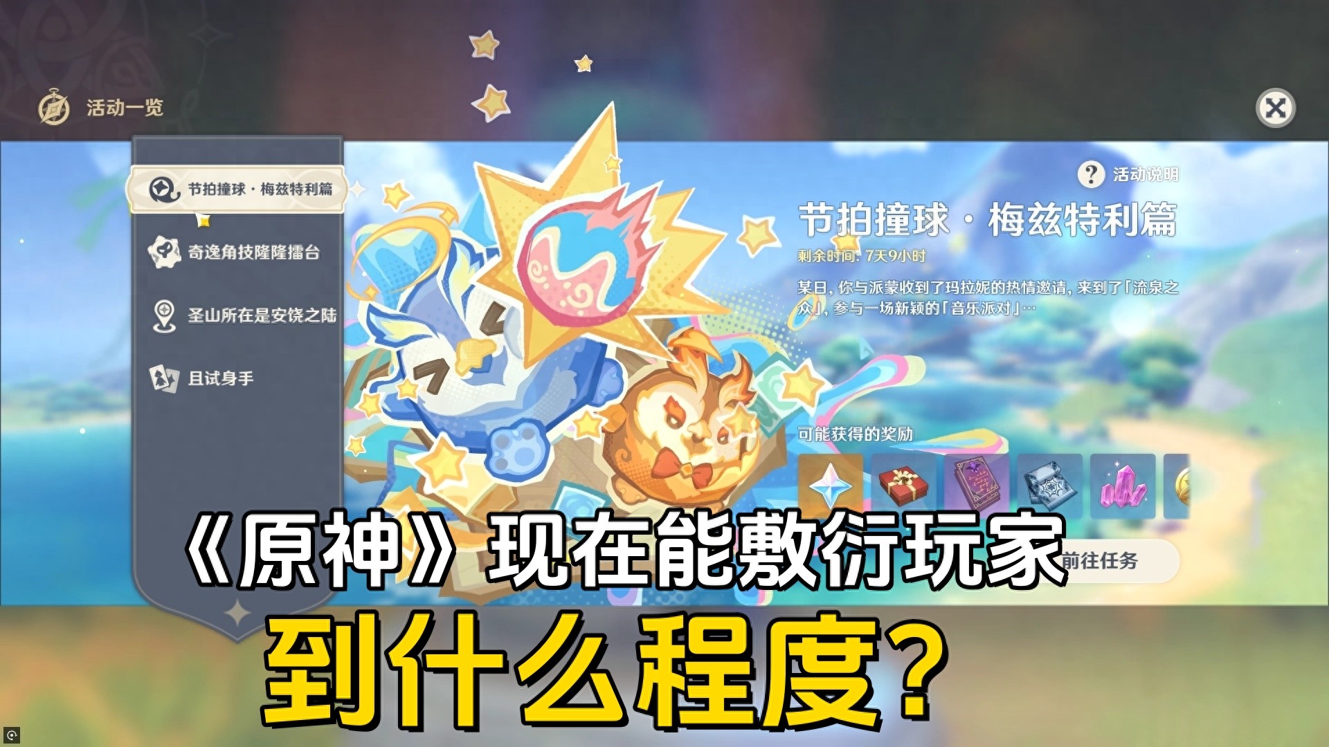 《原神》现在能敷衍玩家到什么程度？活动变少了，剧情也开始划水