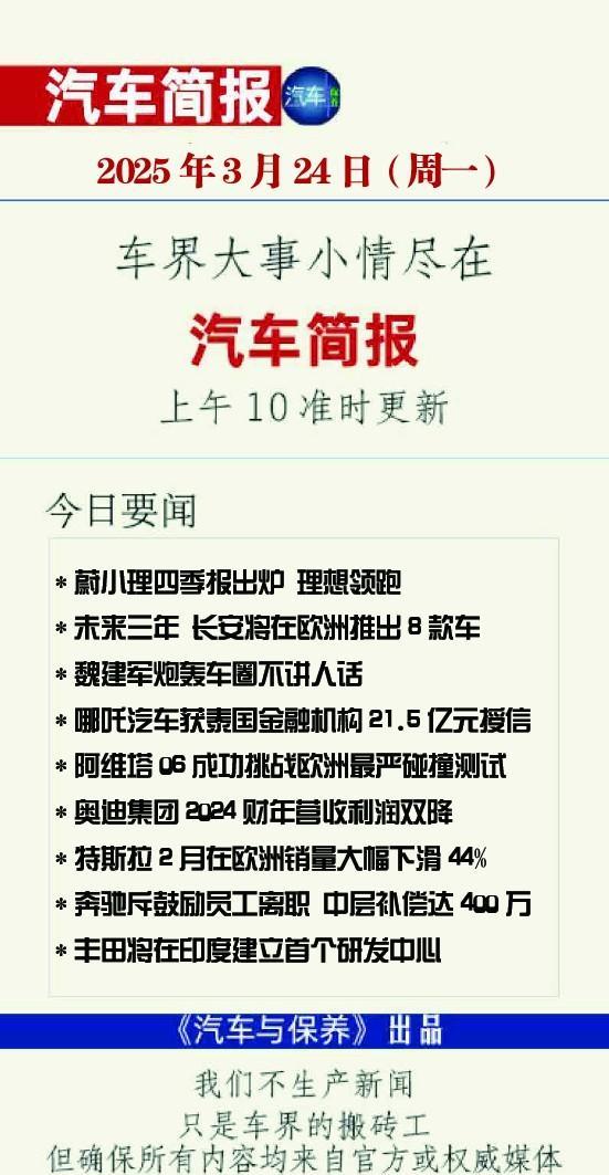 2025年3月24日（周一）汽车简报
（每个工作日上午10点前准时更新）
请滑动
