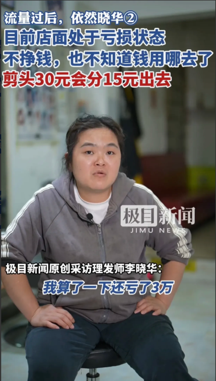 晓华理发店说，钱花到哪里去了自己都不知道，算了一下还亏了3万。

李晓华说，店里