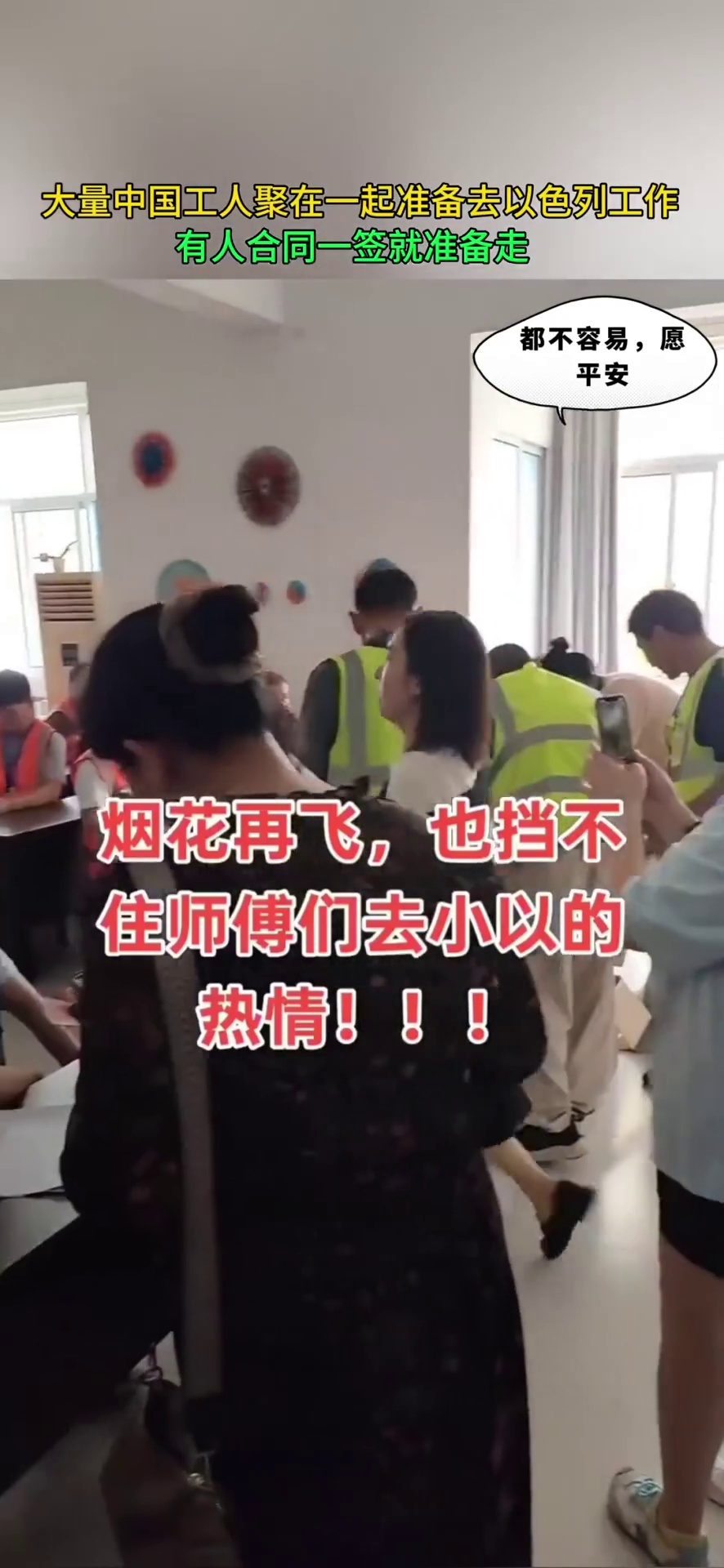 大量中国工人聚在一起准备前往以色列工作 有人合同一签就准备走