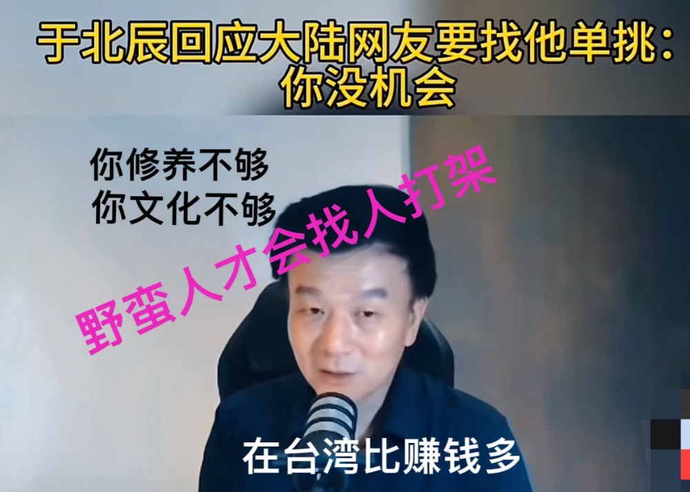 于北辰破防了，回应大陆网友“单挑”没机会
于北辰自带喜感，大陆网友经常拿他的网络