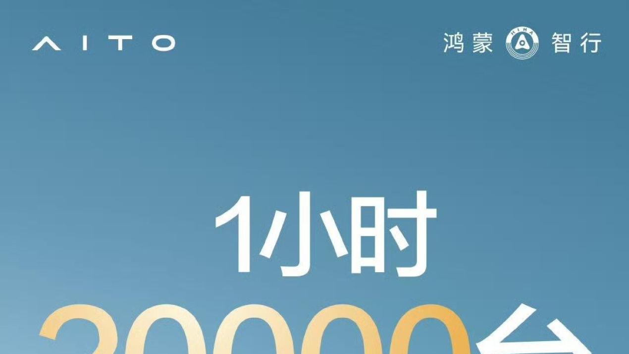 鸿蒙智行问界M8汽车上市1小时大定突破2万台