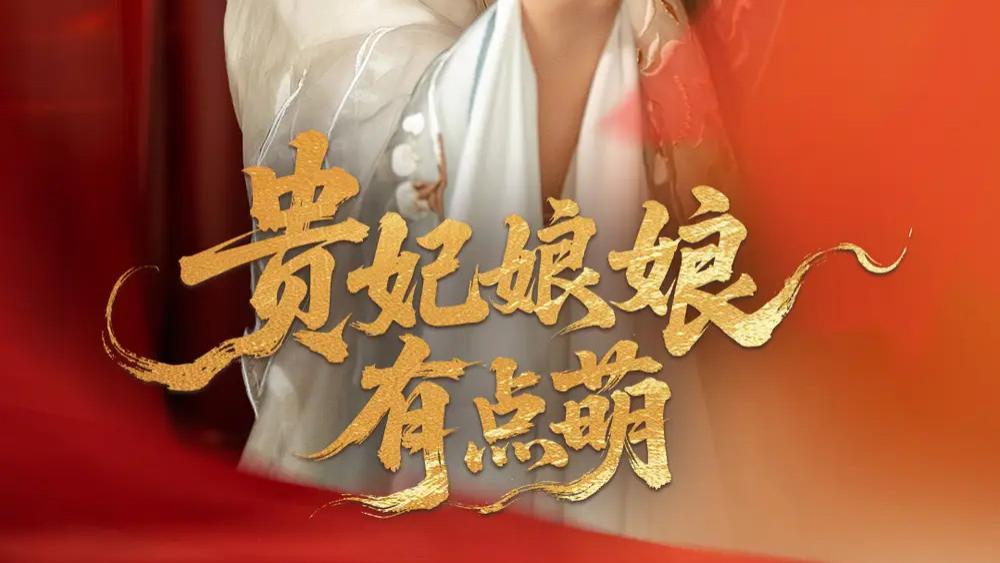 热播短剧《贵妃娘娘有点萌》：古灵精怪贵妃的宫廷奇妙冒险