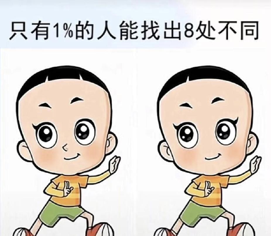 敢挑战吗？
1%的人才能找出8处不同！
我眼睛都快看花了…