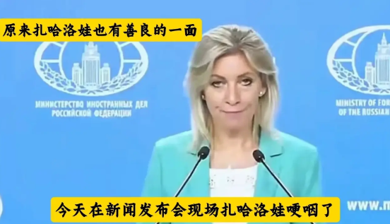 俄罗斯发言人扎哈洛娃展现柔情一面。在俄罗斯的一场对外新闻发布会上，扎哈洛娃提及库