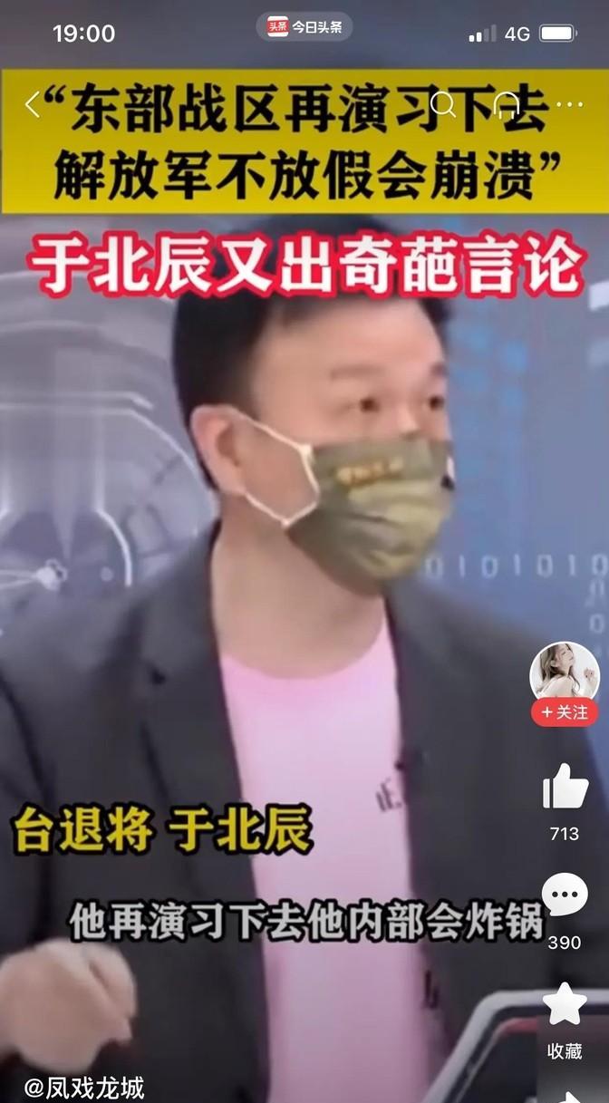 台湾退役少将于北辰针对解放军东部战区演习再放奇葩言论，他（指解放军）再演习下去内