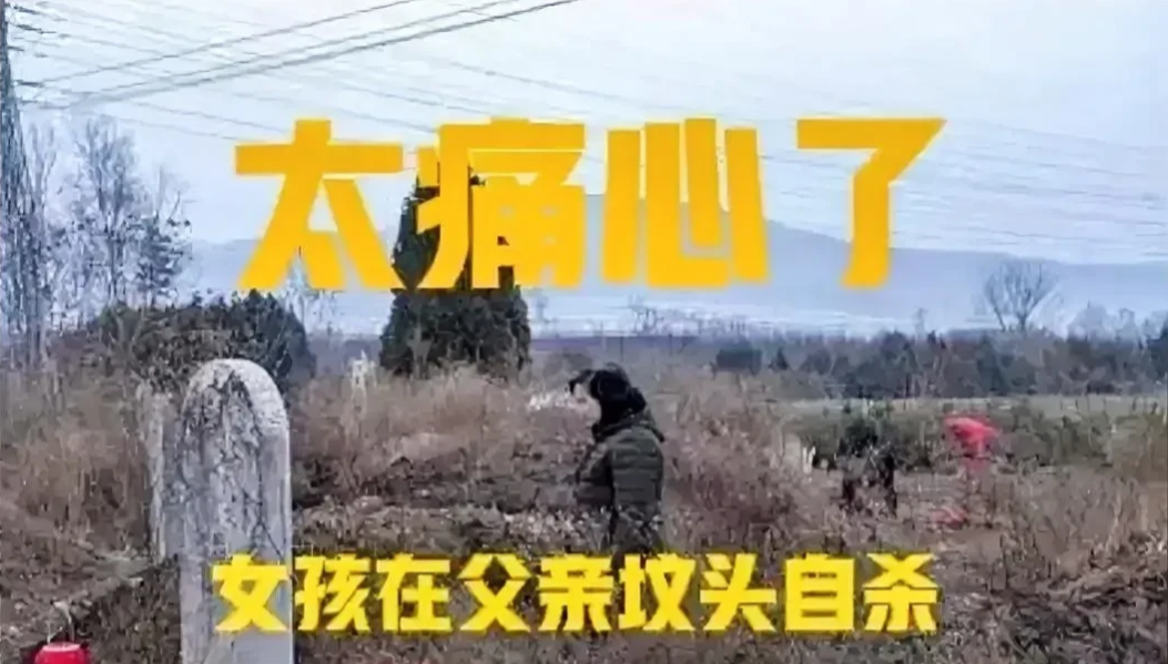 18岁女孩在父亲坟前服毒自杀！看到这新闻，实在是让人太痛心了！


近日，浙江台