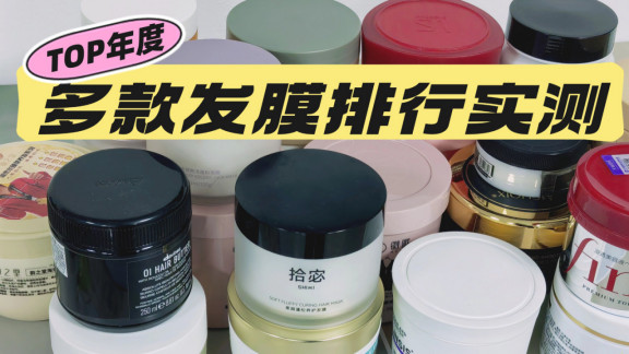 哪款发膜能成排行榜第一名？十大养护头发神器实测榜单