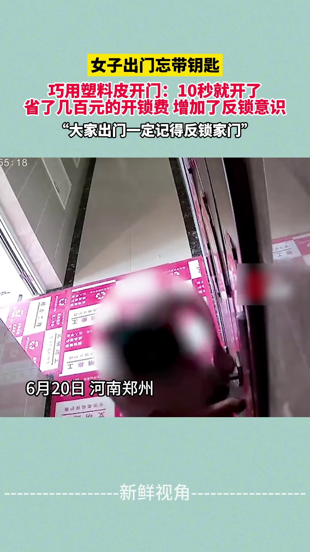 女子出门忘带钥匙 巧用塑料皮开门：10秒就开了