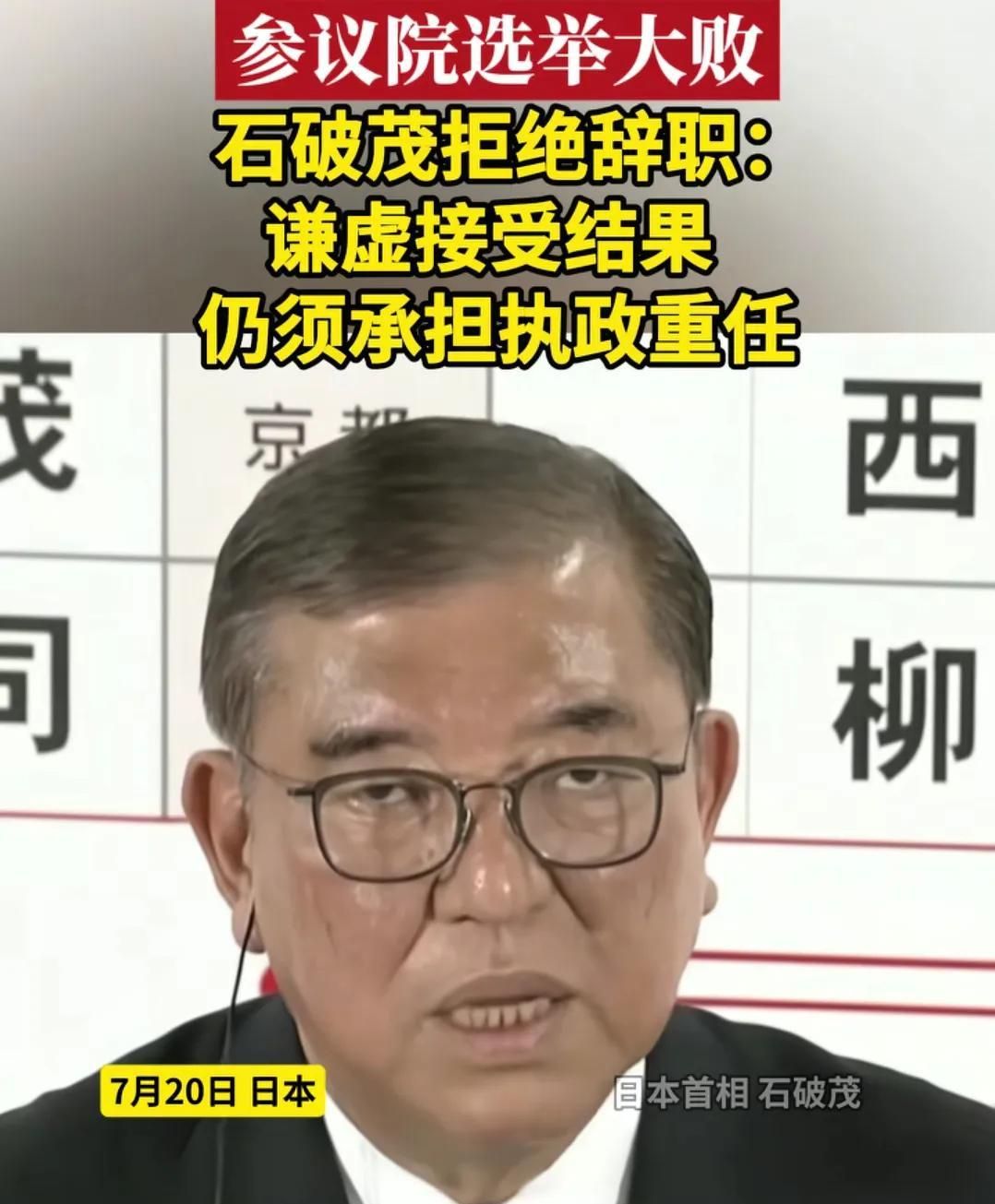 石破茂“硬刚”到底，拒绝辞职！这背后的水有多深？
哈喽大家好，最近日本政坛又爆了
