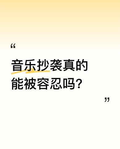 著名作家王朔曾说，音乐抄袭是对创作者人格与劳动的掠夺，应受法律制裁。像马建涛这类