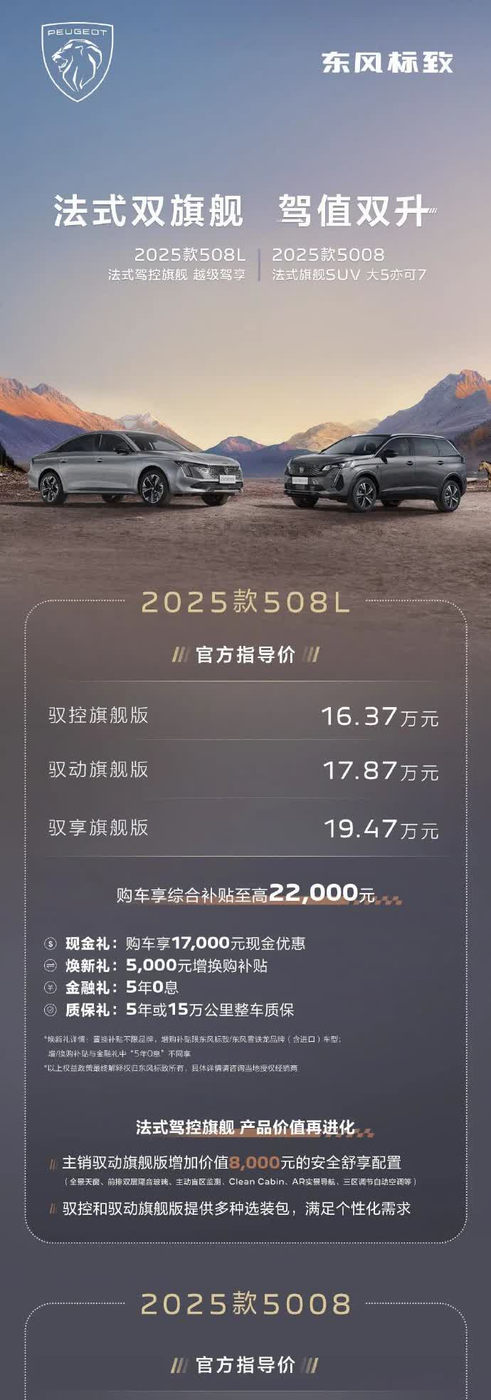 【2025款标致508L 16.37万元， 5008
17.87万元！】
去