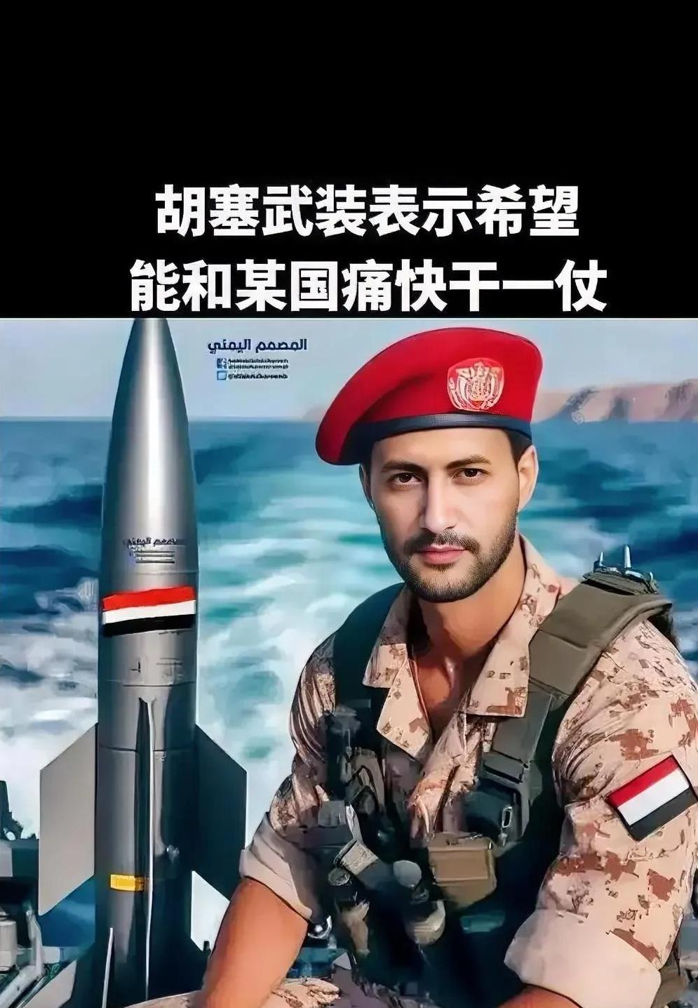 [狗头]我最佩服胡塞武装，那真是谁打美国我打美国，美国打谁我打美国，美国打中东，