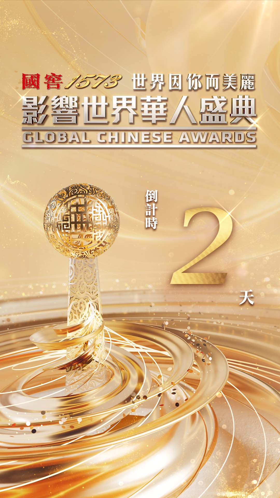 【倒计时2天！#第17届影响世界华人盛典#即将启幕】7月18日晚（星期五），北京