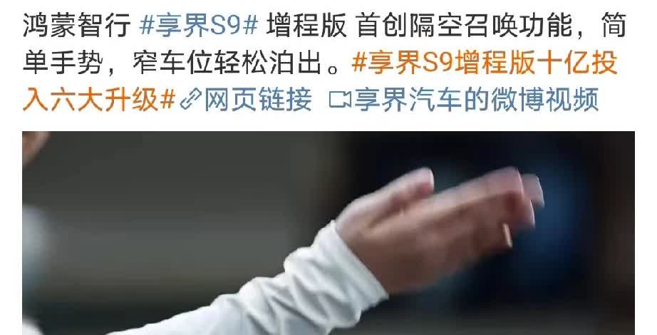 享界S9增程版这次总该要大爆发了吧！
这次享界S9和问界M8这个大热门一起发布