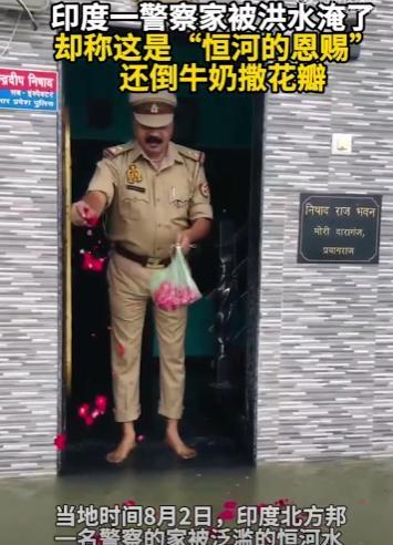近日，印度北方邦洪水泛滥，一名警察却在家门口的洪水撒玫瑰花瓣和牛奶，说是母亲河恒