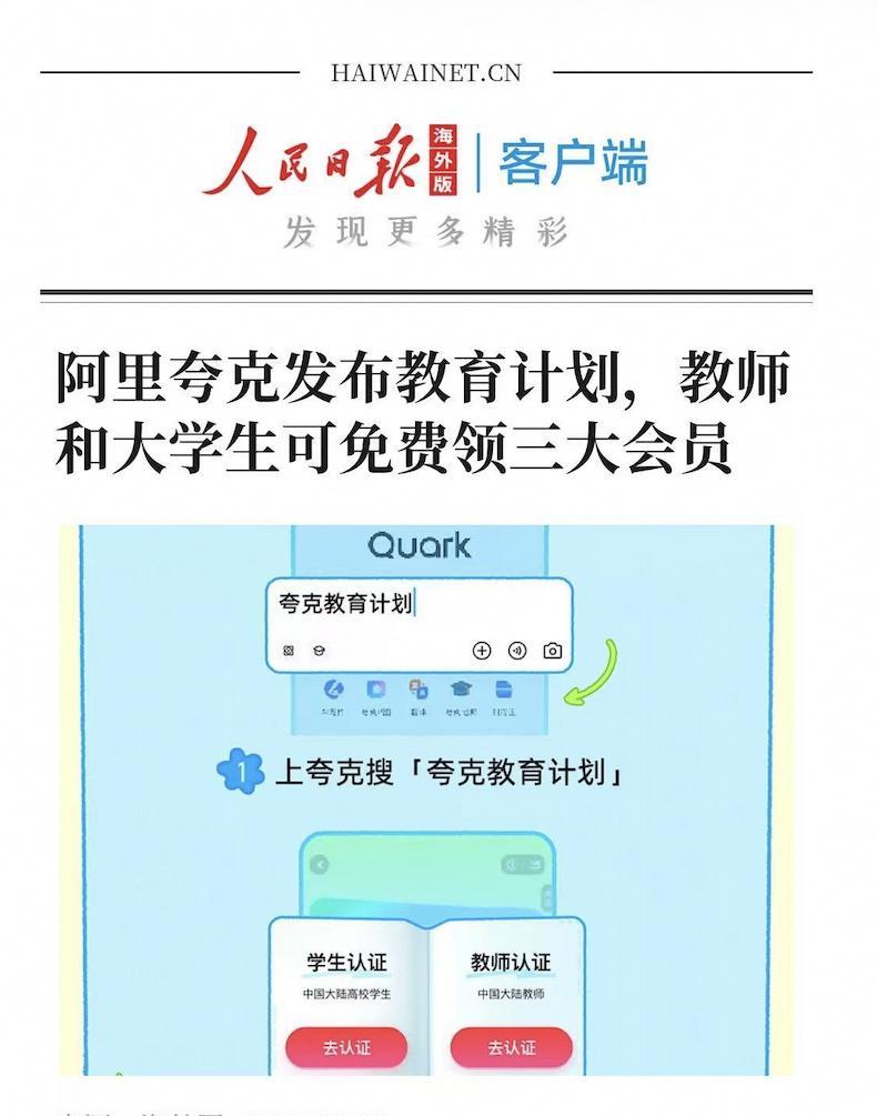 夸克这次是真上大分，实实在在给老师和学生送福利来了！
最近，夸克推出了“教育计划