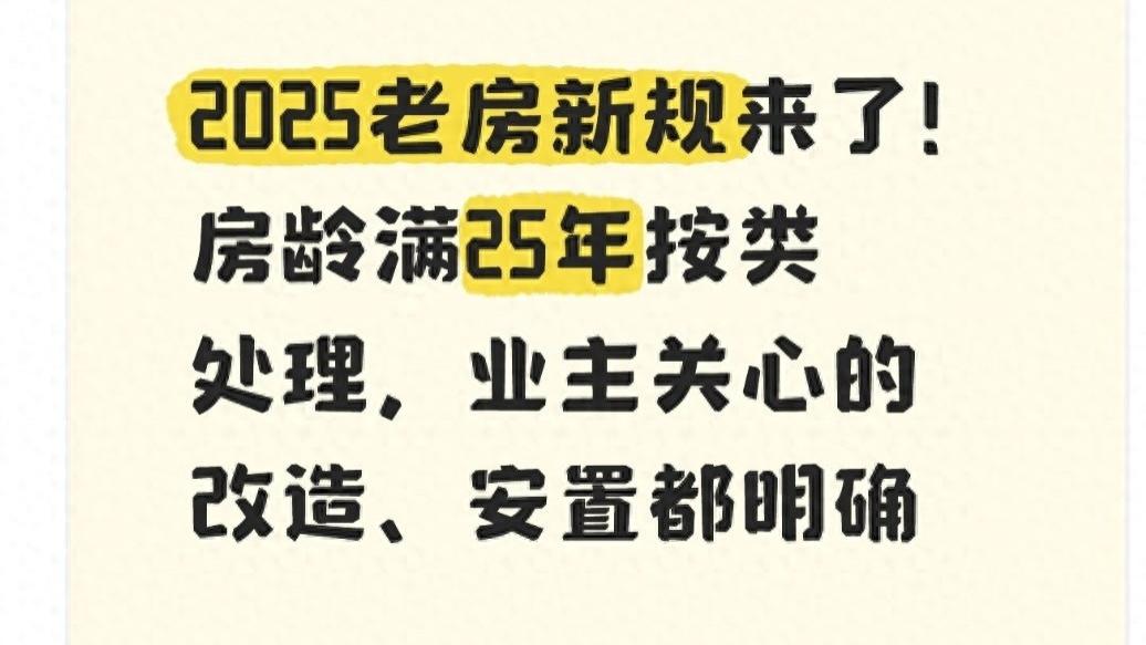 老房新规来了！2025年房龄满25年按类处理，改造、安置都明确了！
