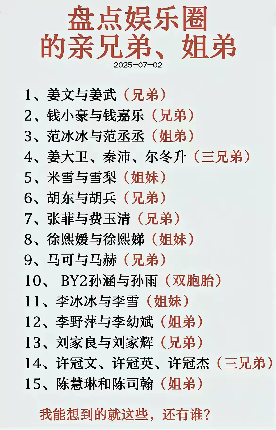 娱乐圈中的亲兄弟，姐弟。