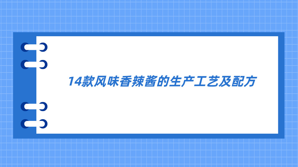 14款风味香辣酱的生产工艺及配方