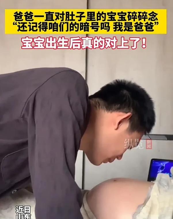 太神奇了！山东，一位爸爸，在妻子怀孕期间几乎每天都趴在她肚子上跟肚子里的孩子“唠