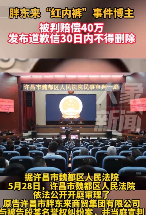 “裤头姐赚60万？”5月28日，胖东来“红内裤”事件迎来大结局：法院一审结束，“