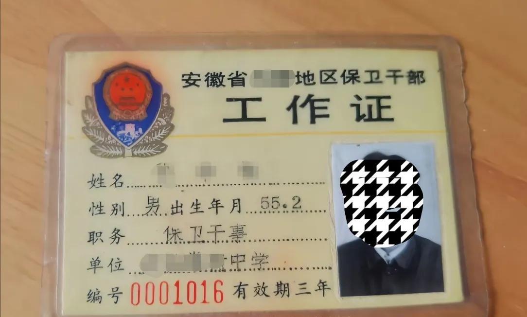 这是一个之前的工作证件，这个证件第一次见。证件上面有写地区保卫干部工作证，此人工