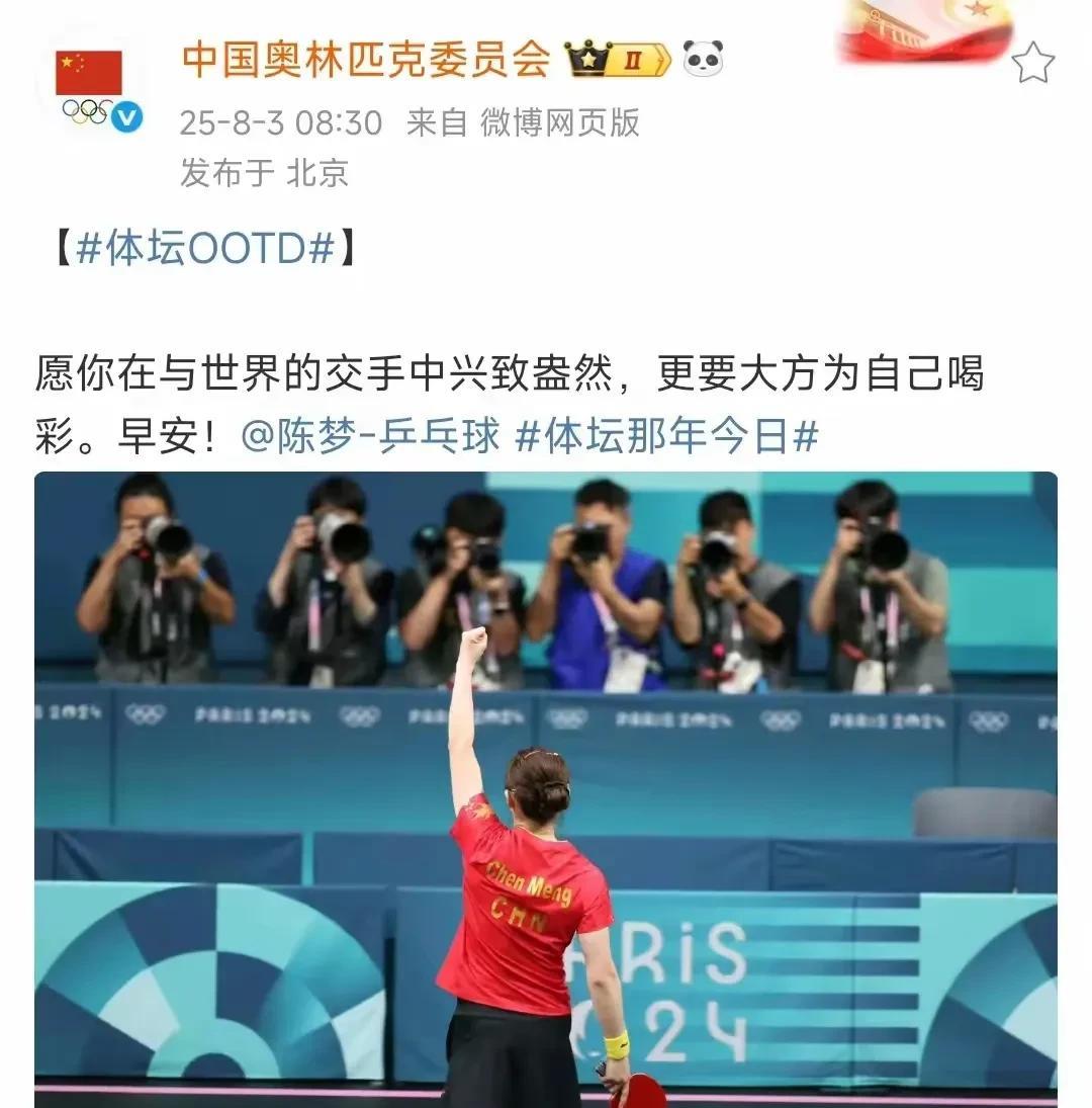 中国奥委会发文祝贺！
“愿你在与世界的交手中兴趣盎然，更要大方为自己喝彩”。中国