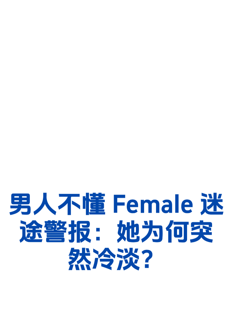 男人不懂 Female迷途警报：她为何突然冷淡？