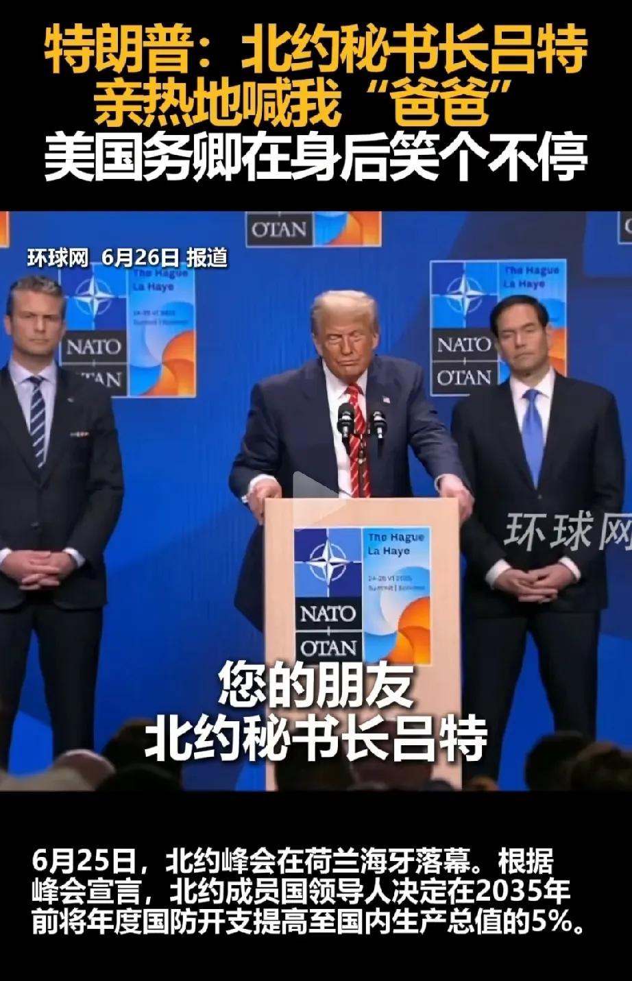 “爸爸”
北约峰会，吕特叫特朗普“爸爸”很响亮，都听见了，这北约秘书长为了取悦美