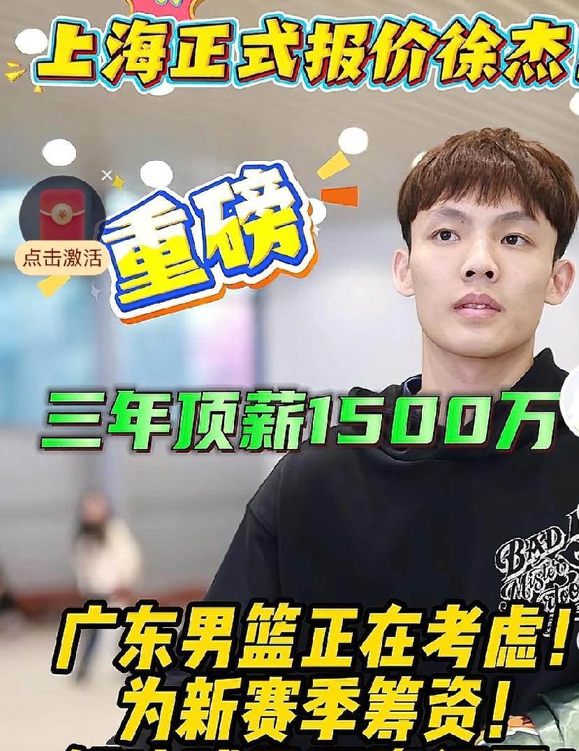 所谓上海报价徐杰，更多应该是球迷瞎炒作，宏远有没有钱跟自负盈亏太像转移火力
还是