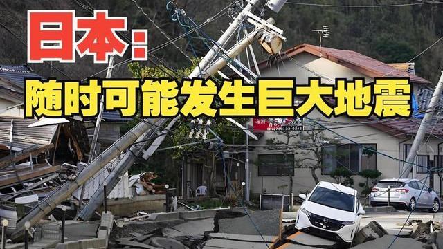 日本大地震倒计时？中国使馆透露：80%概率发生，30万人命悬一线