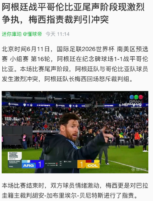 叕干了？在刚刚结束的世预赛中，疑似逃过了肘击犯规判罚的梅西对裁判表达了不满。有媒