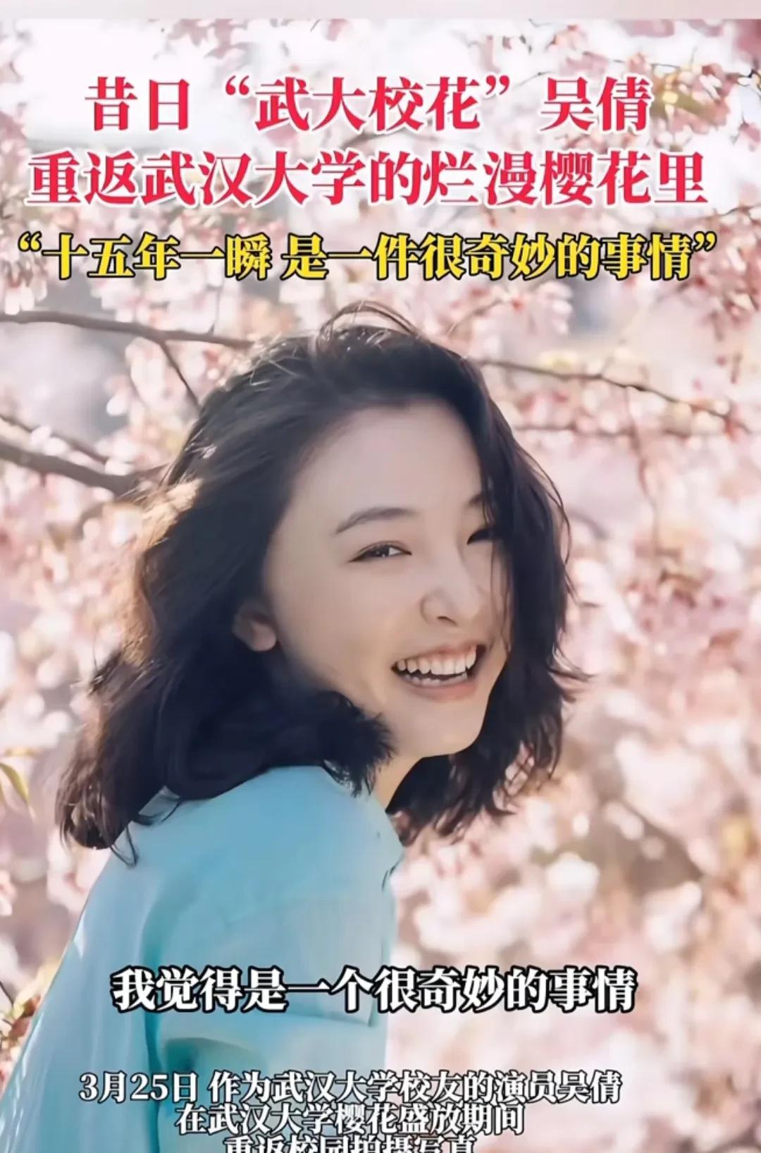 吴倩重返武汉大学拍写真。“武大校花”吴倩重回母校拍写真啦！樱花盛放的武大校园，她