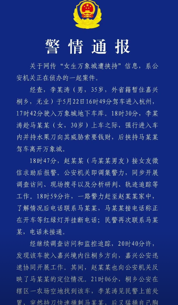杭州警方通报“女子万象城地下车库遭绑架”：李某涛自杀身亡
6月13日，“女生在万