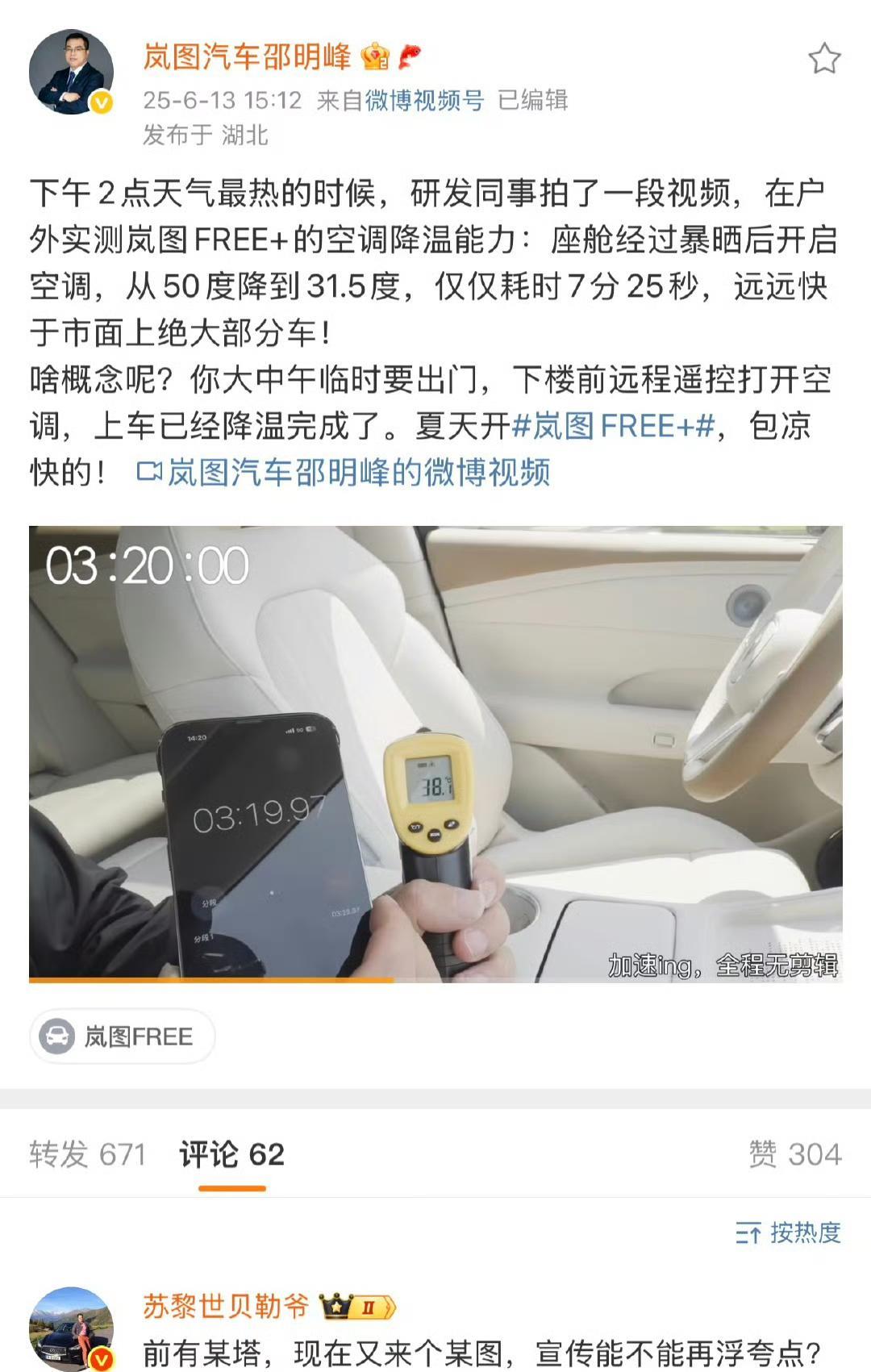 贝勒爷这是重出江湖，“质检”上岚图了。[捂脸]
岚图FREE测试空调降温能力，暴