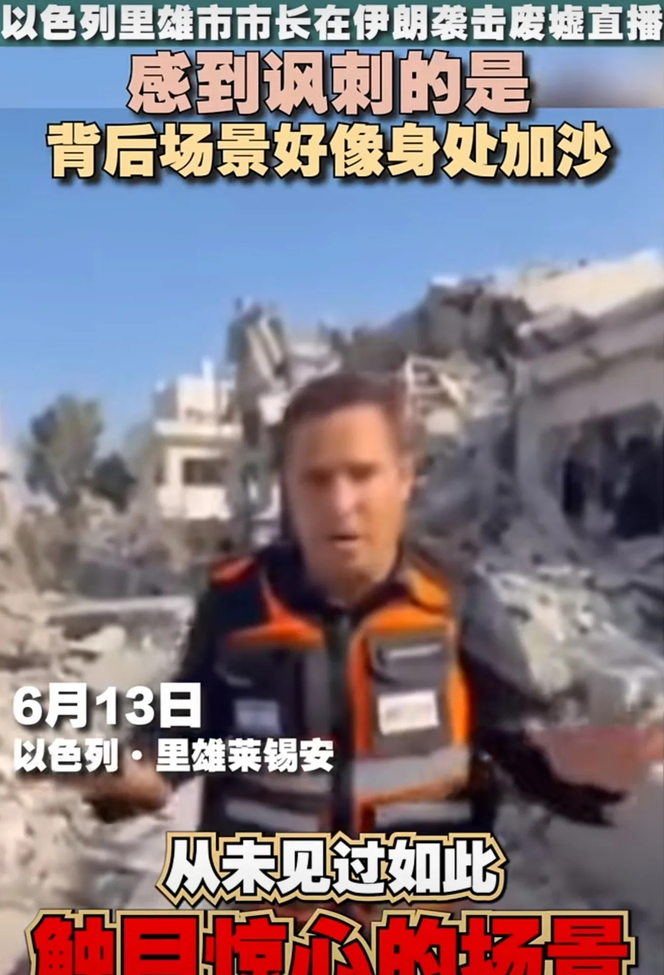 以眼还眼！以色列别墅区被炸成废墟











---







