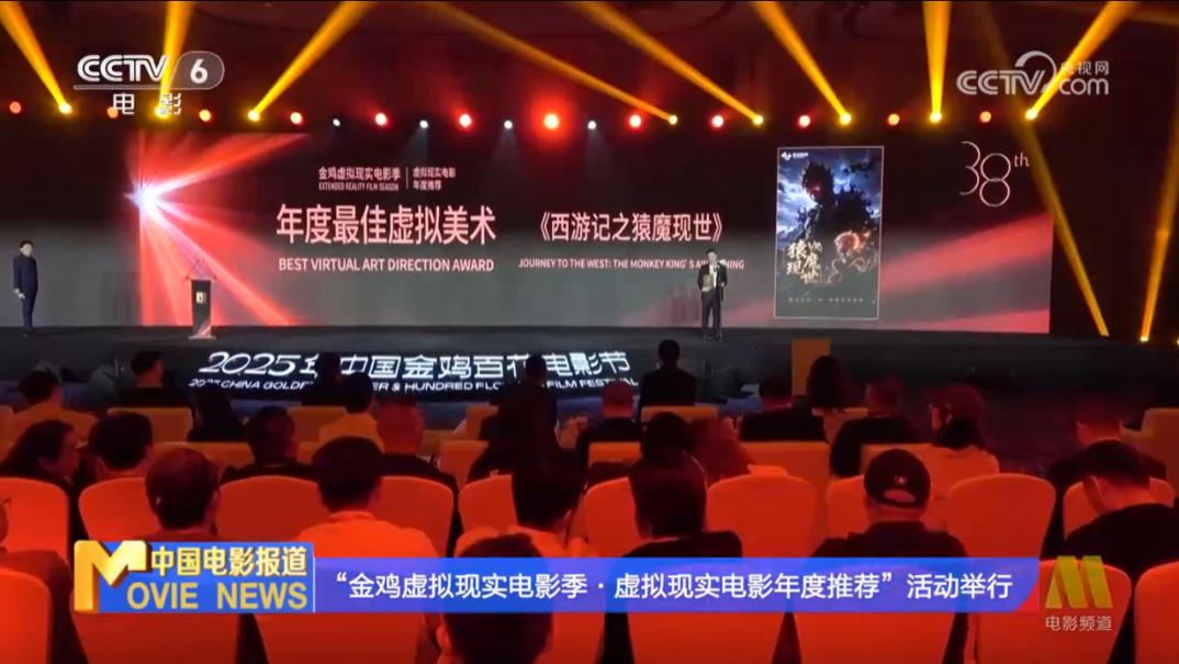 上海中心XR产品《西游记之猿魔现世》荣获金鸡虚拟现实电影季"年度最佳虚拟美术奖"