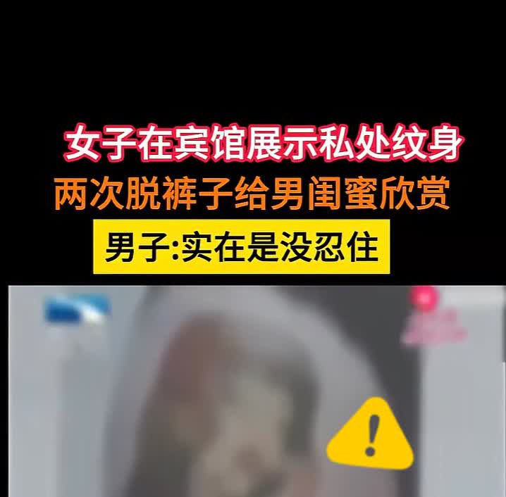 防火防盗防男闺蜜？
女子与男闺蜜一起去旅游
女子说男闺蜜跟兄弟一样住同一房间