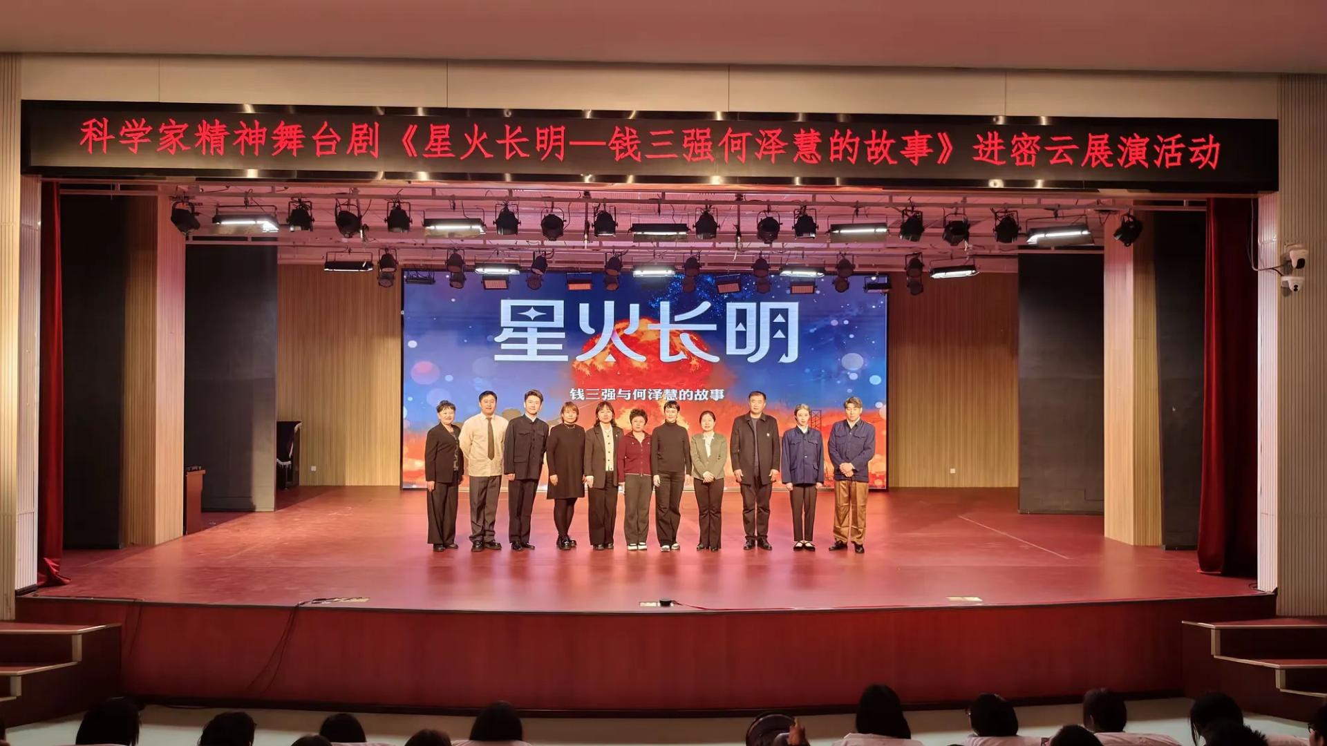 传承科学星火 争做时代新人——科普剧《星火长明》观摩活动