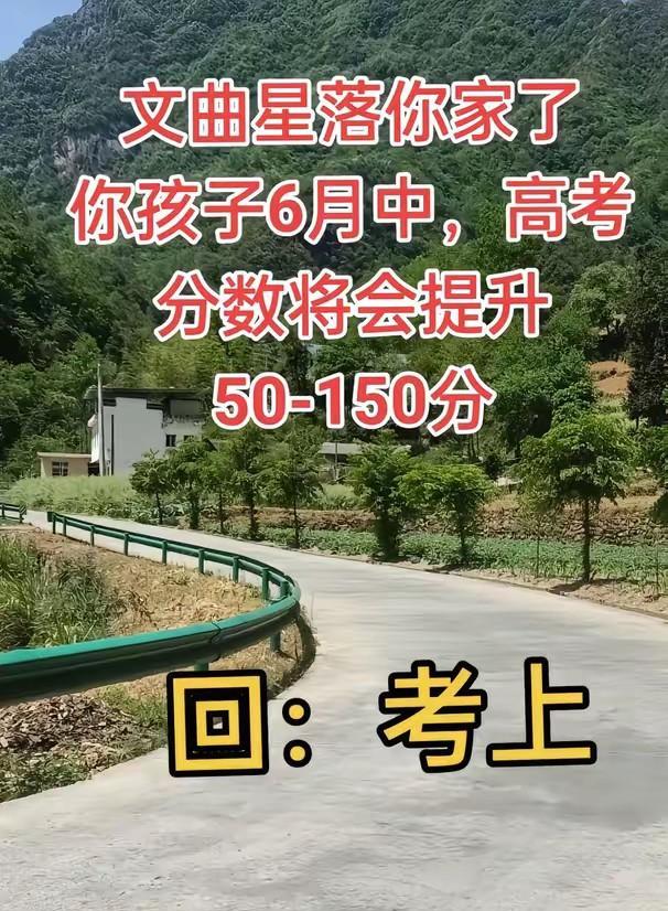 文曲星落你家了
你孩子6月中，高考
分数将会提升
50-150分
回：考上