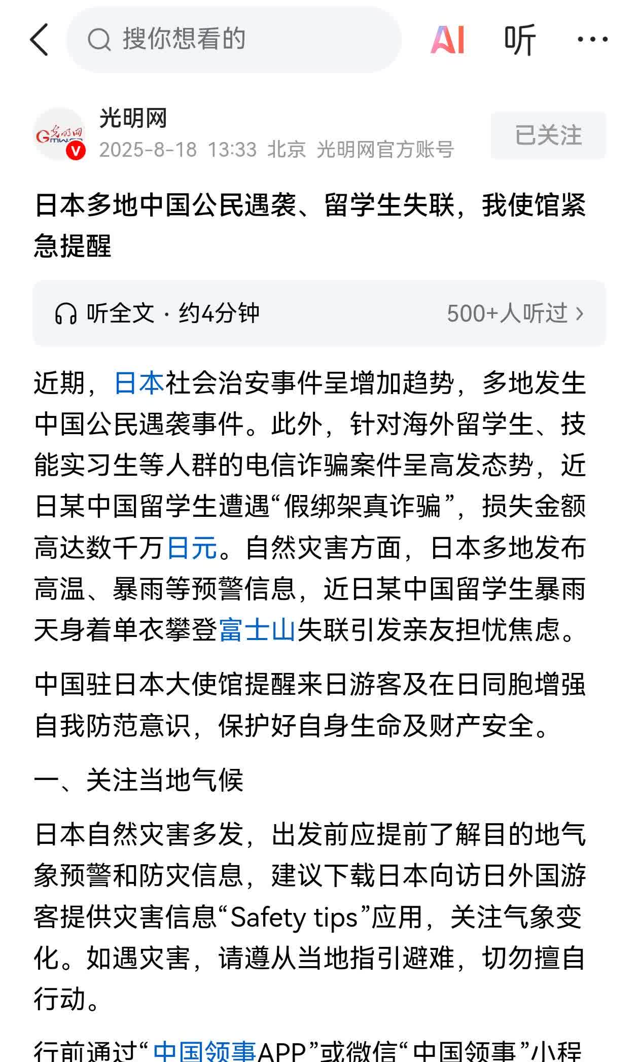 一会说，日本多地中国公民遇袭、留学生失联。

一会说，日本全国大范围检测出致