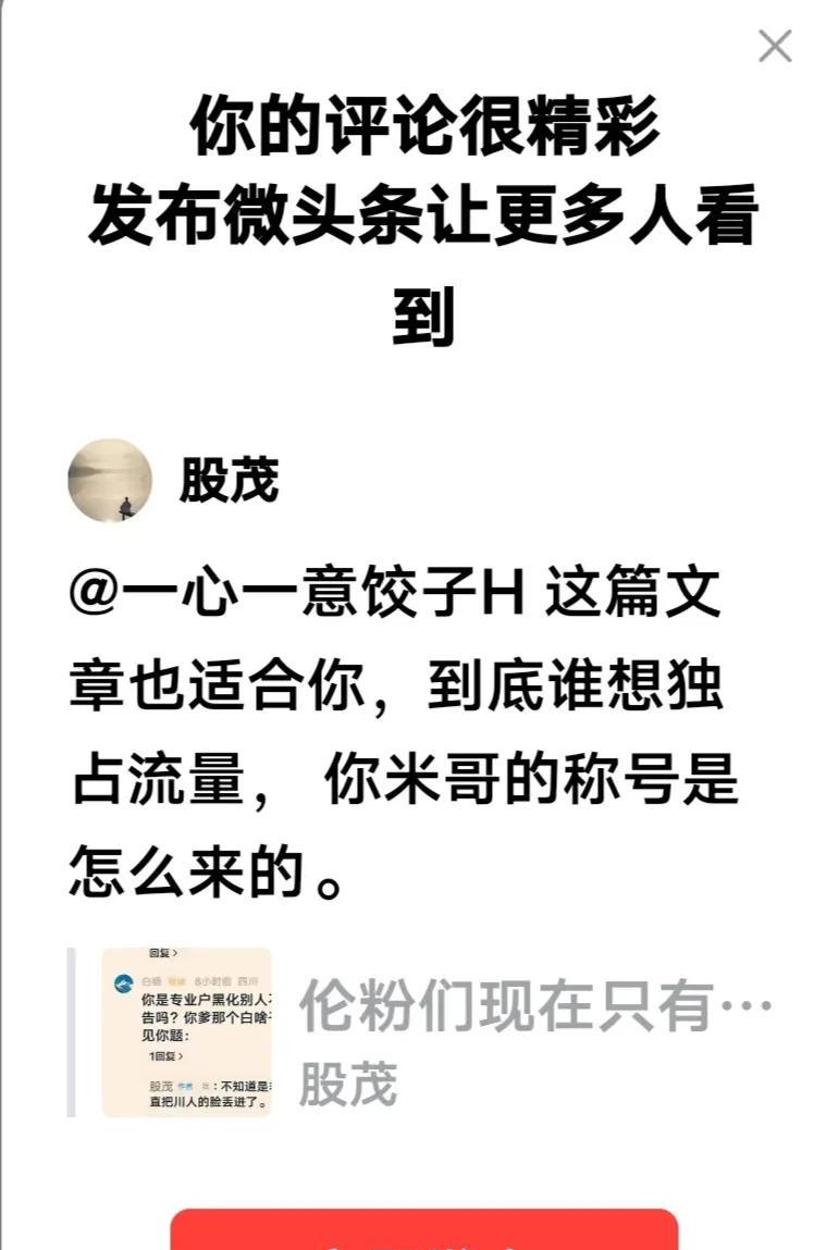@一心一意饺子H 这篇文章也适合你，到底谁想独占流量， 你米哥的称号是怎么来的。