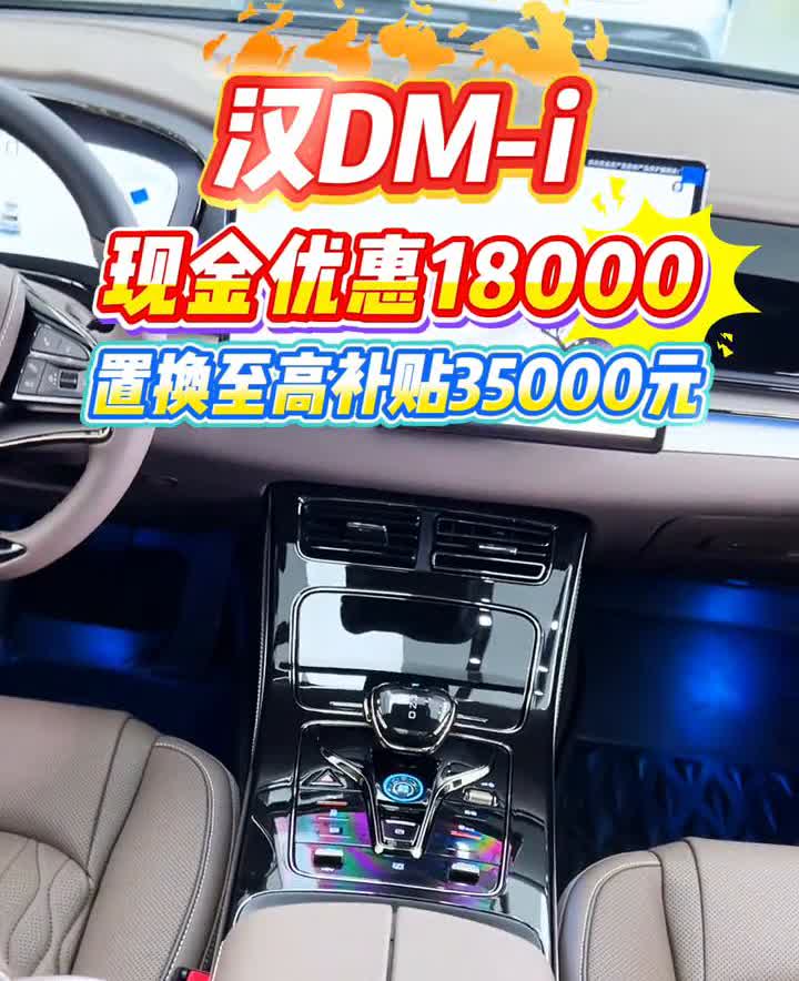 汉DM-i现金优惠18000，置换至高补贴35000元。
汉DM-i现金优惠1