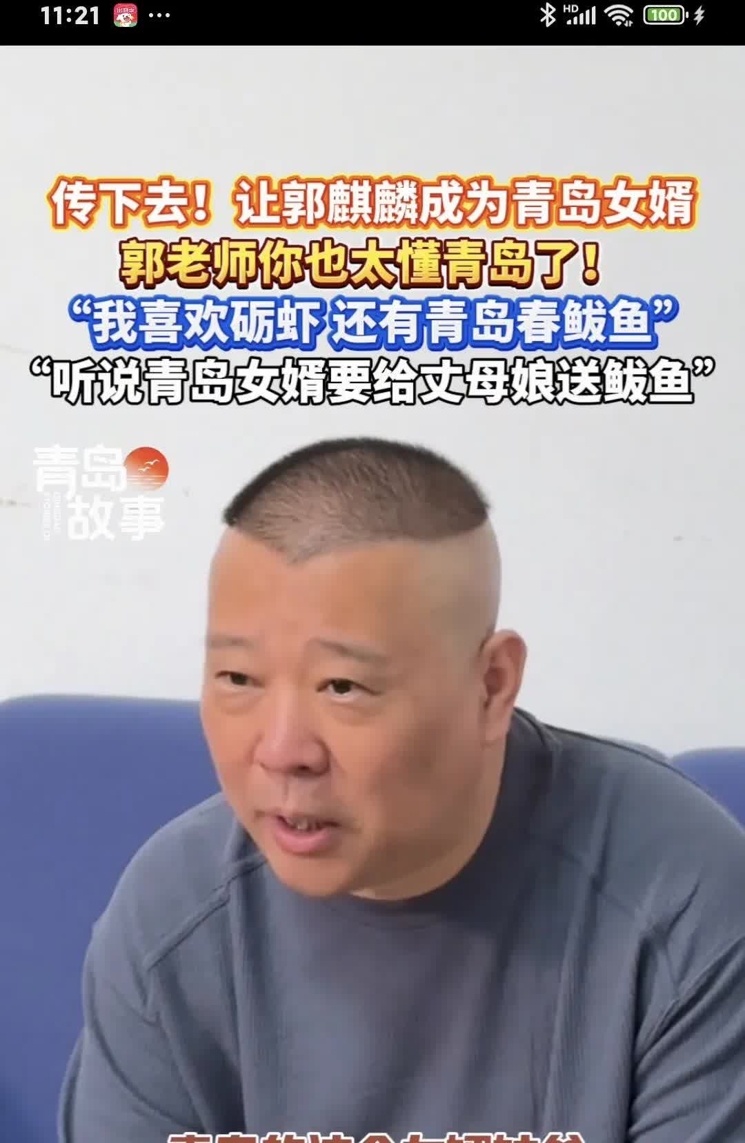郭德纲喜欢青岛，想让大儿子当青岛的姑爷。我喜欢青岛的蛎虾，还有青岛的春鲅鱼，青岛