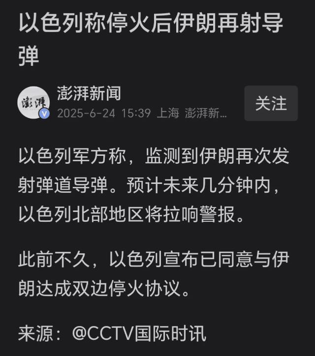 伊朗又发射导弹了！不是说以伊双方已经协议停火吗？
最新消息：以色列军方称，监测到