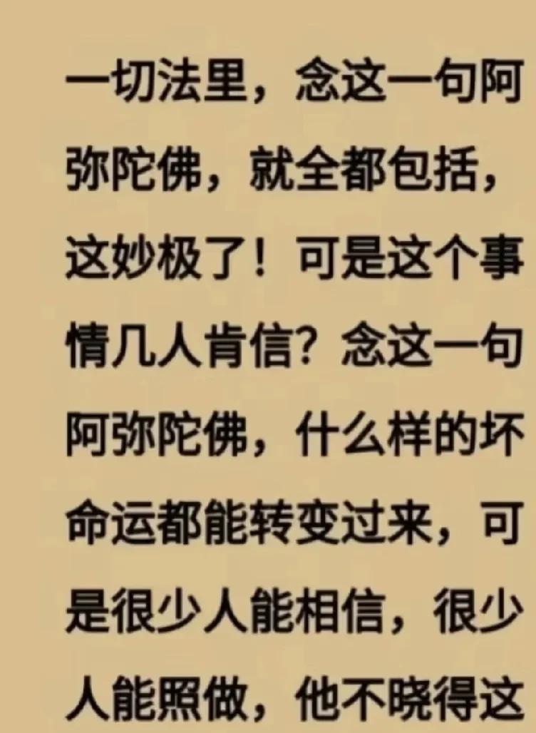 念一句阿弥陀佛，改变命运，你信吗？
